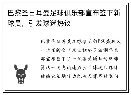 巴黎圣日耳曼足球俱乐部宣布签下新球员，引发球迷热议