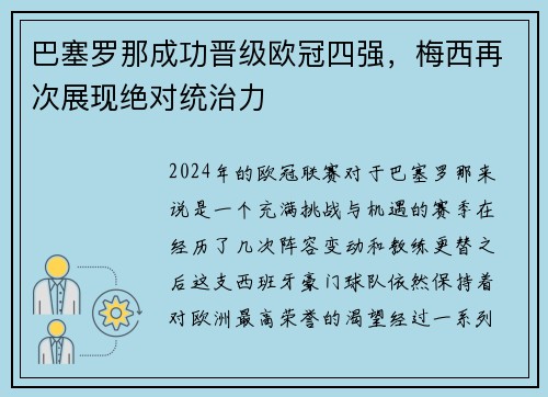 巴塞罗那成功晋级欧冠四强，梅西再次展现绝对统治力