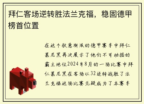 拜仁客场逆转胜法兰克福，稳固德甲榜首位置