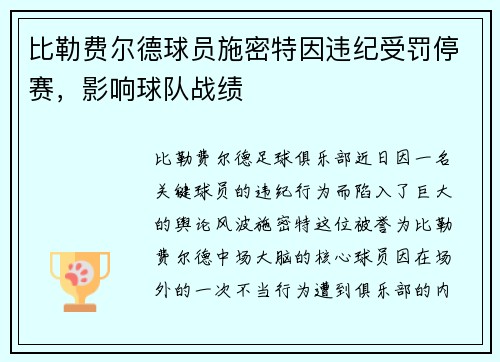 比勒费尔德球员施密特因违纪受罚停赛，影响球队战绩