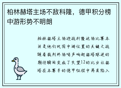 柏林赫塔主场不敌科隆，德甲积分榜中游形势不明朗