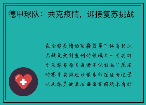 德甲球队：共克疫情，迎接复苏挑战