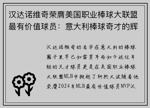 汉达诺维奇荣膺美国职业棒球大联盟最有价值球员：意大利棒球奇才的辉煌时刻