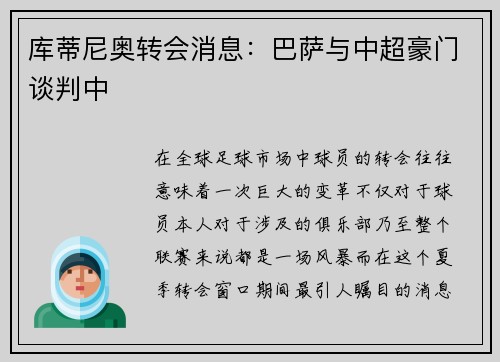 库蒂尼奥转会消息：巴萨与中超豪门谈判中