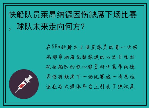 快船队员莱昂纳德因伤缺席下场比赛，球队未来走向何方？