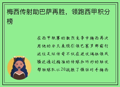 梅西传射助巴萨再胜，领跑西甲积分榜