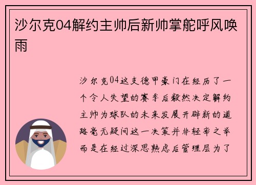沙尔克04解约主帅后新帅掌舵呼风唤雨