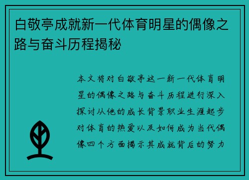 白敬亭成就新一代体育明星的偶像之路与奋斗历程揭秘