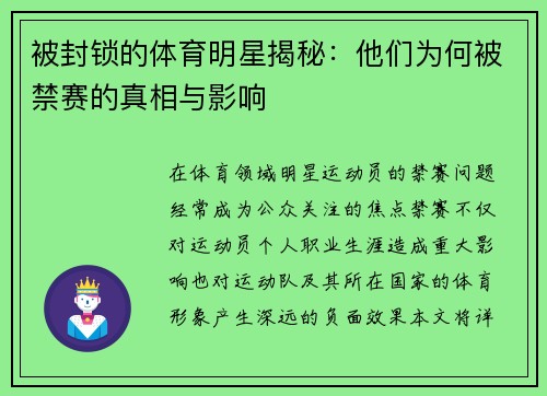 被封锁的体育明星揭秘：他们为何被禁赛的真相与影响