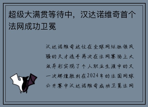 超级大满贯等待中，汉达诺维奇首个法网成功卫冕