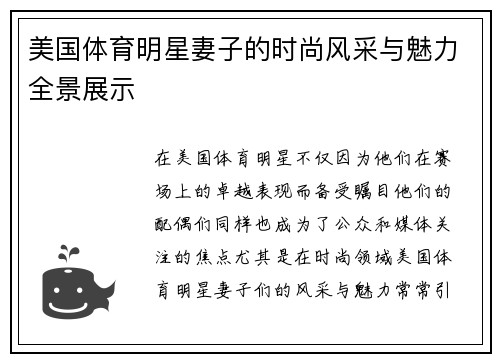 美国体育明星妻子的时尚风采与魅力全景展示