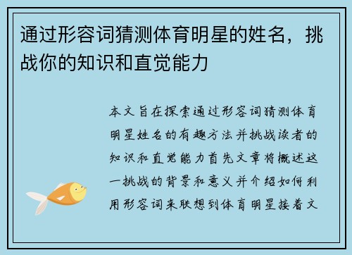 通过形容词猜测体育明星的姓名，挑战你的知识和直觉能力
