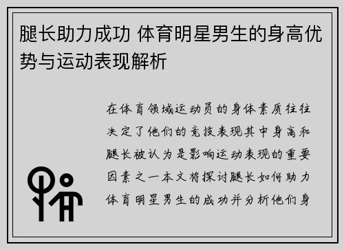 腿长助力成功 体育明星男生的身高优势与运动表现解析