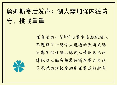 詹姆斯赛后发声：湖人需加强内线防守，挑战重重