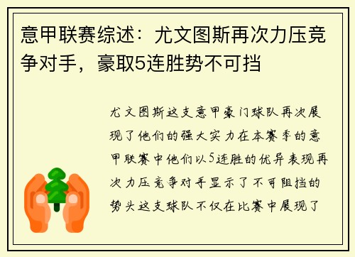 意甲联赛综述：尤文图斯再次力压竞争对手，豪取5连胜势不可挡