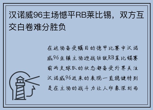 汉诺威96主场憾平RB莱比锡，双方互交白卷难分胜负