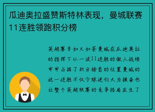 瓜迪奥拉盛赞斯特林表现，曼城联赛11连胜领跑积分榜