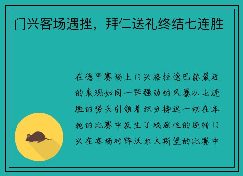 门兴客场遇挫，拜仁送礼终结七连胜