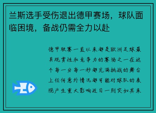 兰斯选手受伤退出德甲赛场，球队面临困境，备战仍需全力以赴