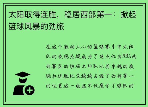 太阳取得连胜，稳居西部第一：掀起篮球风暴的劲旅