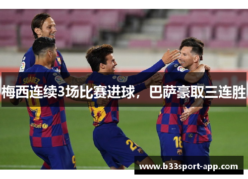 梅西连续3场比赛进球，巴萨豪取三连胜