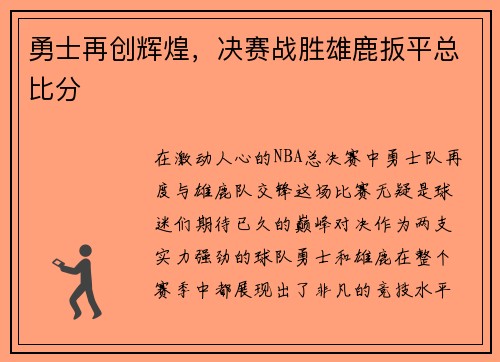 勇士再创辉煌，决赛战胜雄鹿扳平总比分