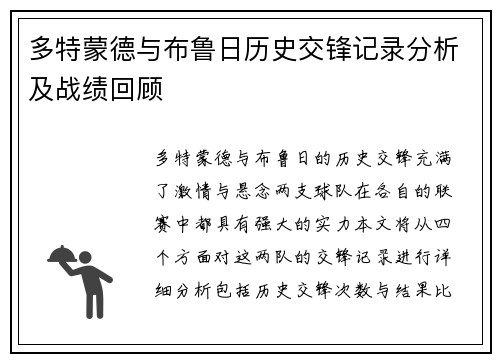 多特蒙德与布鲁日历史交锋记录分析及战绩回顾