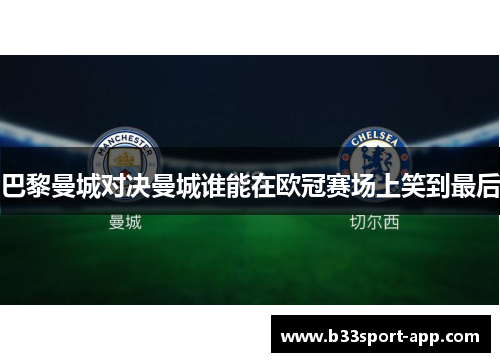 巴黎曼城对决曼城谁能在欧冠赛场上笑到最后