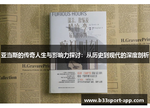 亚当斯的传奇人生与影响力探讨：从历史到现代的深度剖析
