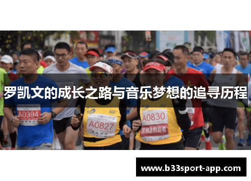 罗凯文的成长之路与音乐梦想的追寻历程