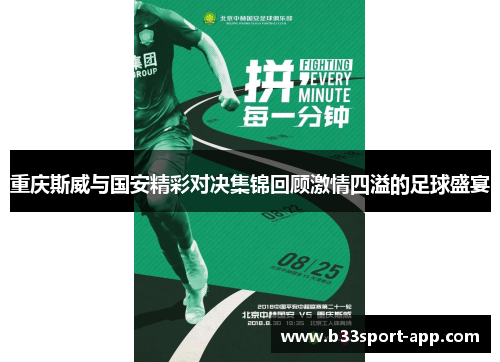 重庆斯威与国安精彩对决集锦回顾激情四溢的足球盛宴